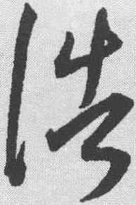 浩,王寵 ,書法字典